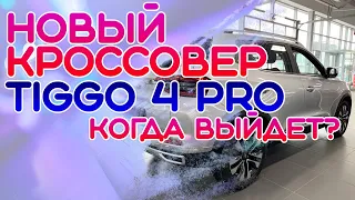 Chery Tiggo 4 PRO 2021 Года [Китайские Авто 2021 В России. Чери Тигго 4 2021] Денис kidys Китаев