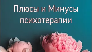 Плюсы и «Минусы» психотерапии