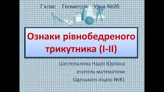 Ознаки рівнобедреного трикутника(І-ІІ)