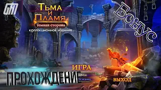 Тьма и пламя 3: Тёмная сторона. Коллекционное издание. Бонус. Прохождение #5