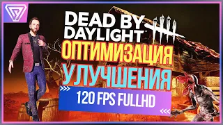 Оптимизация Dead by Daylight - Повышаем фпс и меняем разрешение [ Соул-Tech ]