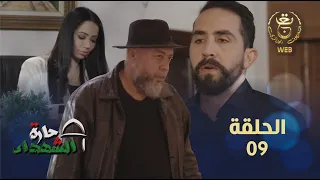 حارة الشهداء الحلقة 09 | Harat Achohada Ep 09