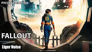 Fallout (2024) Анонсирующий Трейлер сериала - Русская озвучка