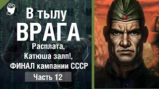 В Тылу Врага ► прохождение #12, Расплата, Катюша залп!, ФИНАЛ кампании СССР