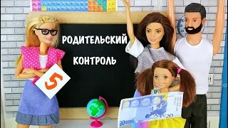 ПОМОГУ С ДОМАШКОЙ ЗА ВОЗНАГРАЖДЕНИЕ Мультик #Барби Школа Куклы Игрушки Для девочек