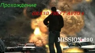 Прохождение GTA-4 Миссия 10 Clean Getaway