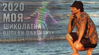 Ruslan Bakinskiy - Моя Шоколадка 2020( Official.Music)