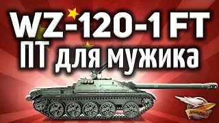 WZ-120-1G FT - ПТ-шка для мужика - Берёшь и побеждаешь в  World of Tanks