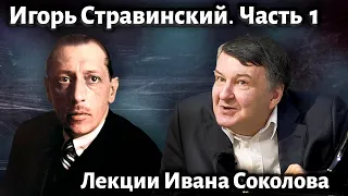 Лекция 209. Игорь Стравинский. Часть 1. | Композитор Иван Соколов о музыке.