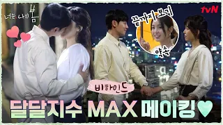 [메이킹] 오늘도 과몰입 MAX♥ 도다 커플은 설탕 필요 없겠다... 넘 달달해서 ^^ #너는나의봄 EP.14