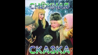 Снежная сказка Семейный СССР 1959 год HD