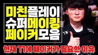 T1 Faker Insane Out Plays LCK Montage 2023 Spring