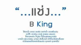 แช่ง B king   YouTube