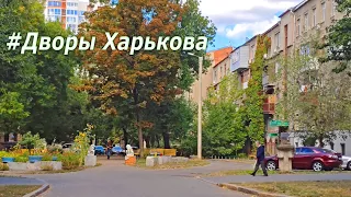 ДВОРЫ ХАРЬКОВА ▶ Район ул Культуры и Данилевского