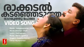 Rakkadal Kadanjedutha Video Song | Dileep-Navya | Sujatha Mohan-Fahad | Berny Ignatius | Kaithapram