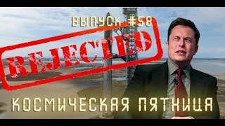 Космическая Пятница №58