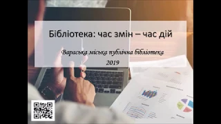 Інформаційний звіт Вараської міської бібліотеки перед громадою міста за 2019 рік.