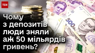 ❗ Українці різко забрали з депозитів аж 50 МІЛЬЯРДІВ ГРИВЕНЬ! Що відбувається?