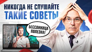 Разбор Тимофея Кармацкого «Бессонница - как уснуть?»  ТАКОГО врач говорить НЕ должен!