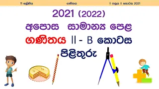2021 O Level Maths Paper 2 Part B Discussion (2022 May) | OL Exam Maths | සමාන්‍ය පෙළ ගණිතය පිළිතුරු