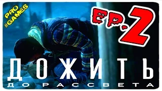 Прохождение ДОЖИТЬ до РАССВЕТА #2 / UNTIL DAWN Часть 2 — ВОЗВРАЩЕНИЕ