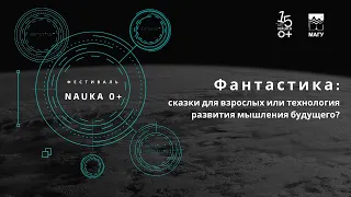 Фантастика: сказки для взрослых или технология развития мышления будущего?