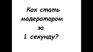 Как стать модератором за 1 секунду? | Аватария