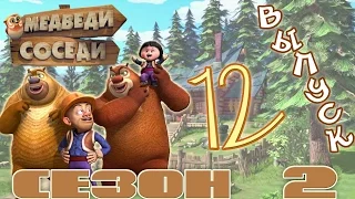 Медведи-соседи 🐻 | Все серии подряд! | Выпуск 12