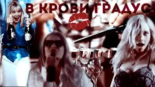 multifandom | в крови градус