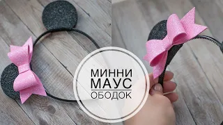 Ободок Минни Маус, глиттерный фоамиран DIY Minnie Mouse rim, glitter foam