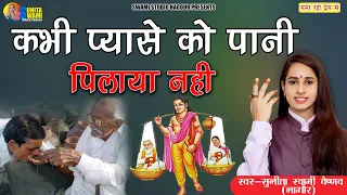 Sunita Swami || कभी प्यासे को पानी पिलाया नही || Hindi Bhajan || Kbhi piyase ko pani pilaya nhi