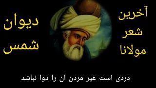 آخرین شعر مولانا جلال الدین محمد بلخی با صدای بهزاد حداد|The Rumi last Poem