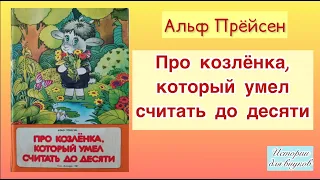 Про козленка, который умел считать до десяти. Автор Альф Прёйсен