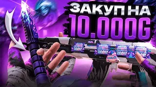 САМЫЙ ТОПОВЫЙ ЗАКУП НА 10000 ГОЛДЫ😇