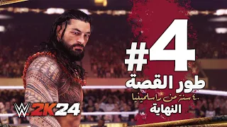 #WWE2K24 | كودي رودز ضد رومان رينز 🔥- الجزء الرابع - تختيم وشرح لعبة المصارعة 2024