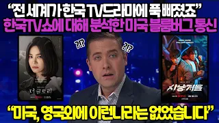 "전세계가 한국TV드라마에 푹 빠졌습니다" 한국TV드라마에 대해 분석한 미국 블룸버그 통신