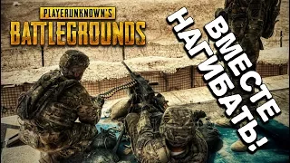 PUBG - ВМЕСТЕ НАГИБАТЬ! ► Evgen GoUp!