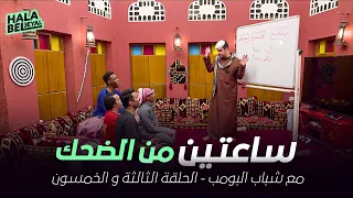 ساعتين من الضحك مع شباب البومب | الحلقة 53 الثالثة والخمسون