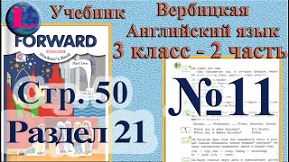 11 задание. 21  раздел 3 класс учебник Вербицкая  Английский язык Forward