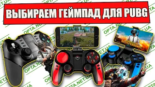 ТОП 5 ГЕЙМПАДОВ ДЛЯ СМАРТФОНА И ИГРЫ PUBG MOBILE