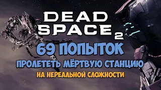 69 ПОПЫТОК ПРОЙТИ DEAD SPACE 2
