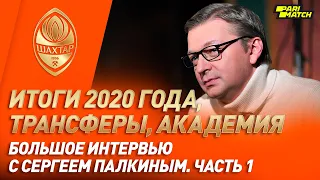 Big interview with Sergei Palkin | Results of 2020, Champions League, Academy, transfers. Part 1