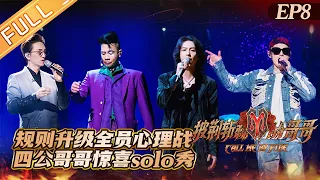 "Call Me By Fire披荆斩棘的哥哥" EP8: The brothers show surprises in the fourth public stage solo challenge!