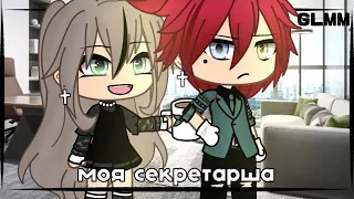 📚 Моя секретарша 📚 |Озвучка Мини-Фильма | Gacha Life