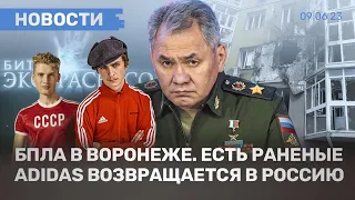 ⚡️НОВОСТИ | ВЗРЫВ ДРОНА В ЦЕНТРЕ ВОРОНЕЖА | БИЛЕТЫ В ЦИРК ВДОВЕ СОЛДАТА | АДИДАС ВОЗВРАЩАЕТСЯ