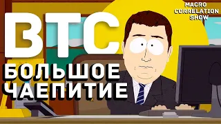 Bitcoin: НАДЕЮСЬ, ВСЕМ БЫЛО СТРАШНО / ИНАЧЕ БУДЕТ СТРАШНЕЕ!!!!