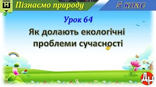 Урок 64. Як долають екологічні проблеми сучасності