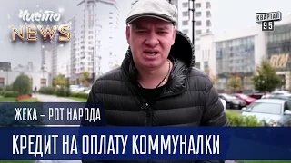 Жека - Дурной сон - Кредит на оплату коммуналки | Рот Народа Чисто News 2016