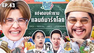 คืนครูไปยัง? EP.43 แลนด์มาร์กโลก | ยกกำลัง