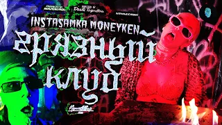 INSTASAMKA, MONEYKEN - ГРЯЗНЫЙ КЛУБ (Премьера клипа, 2021, prod. realmoneyken)